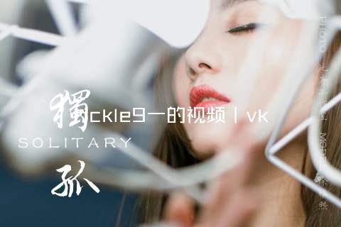 tickle9一的视频丨vk